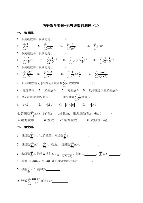 考研数学专题—无穷级数自测题(3套)