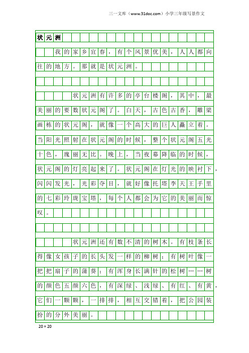 小学三年级写景作文：状元洲