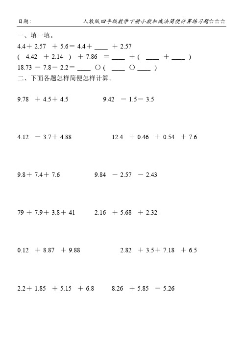 人教版四年级数学下册小数加减法简便计算练习题123