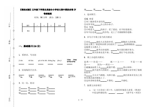 【精选试题】五年级下学期全真综合小学语文期中模拟试卷IV卷部编版