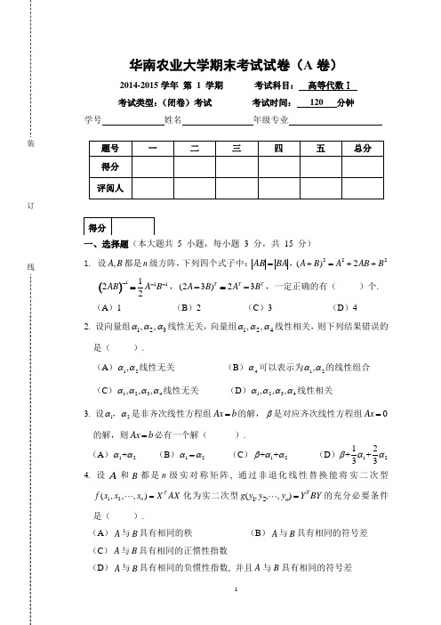 华南农业大学2014高等代数期末试卷