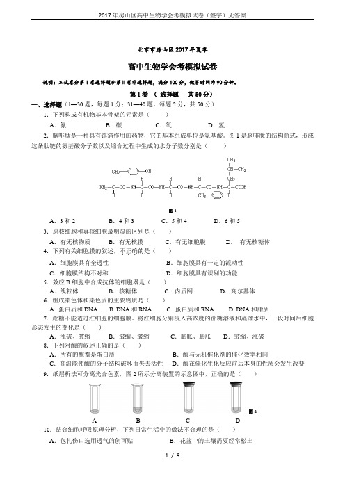 2017年房山区高中生物学会考模拟试卷(签字)无答案