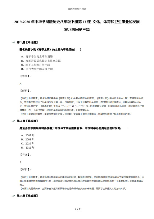 2019-2020年中华书局版历史八年级下册第17课 文化、体育和卫生事业的发展复习巩固第三篇