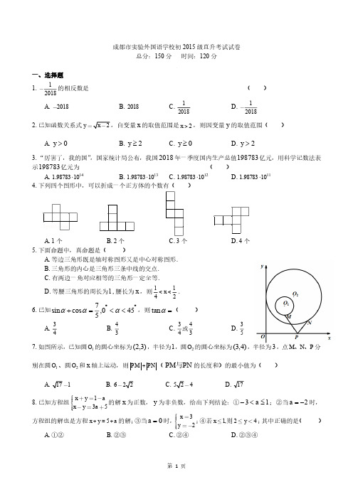 四川省成都市实验外国语学校2017-2018学年初升高数学试卷(直升卷)