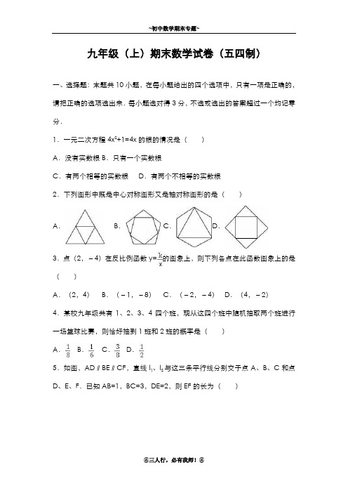 2019-2020年新鲁教版五四制九年级数学第一学期期末模拟检测题及解析