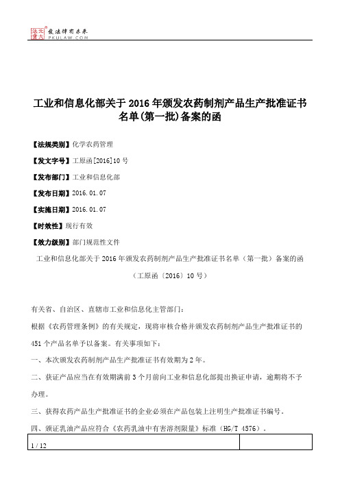 工业和信息化部关于2016年颁发农药制剂产品生产批准证书名单(第一