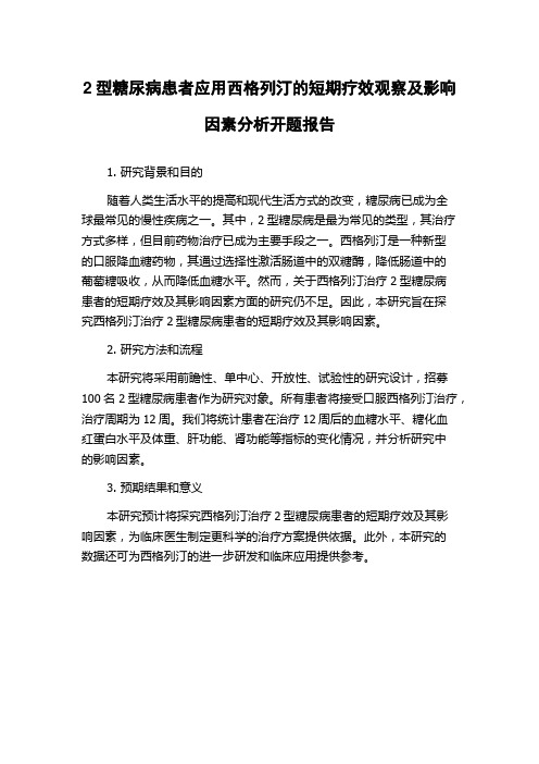 2型糖尿病患者应用西格列汀的短期疗效观察及影响因素分析开题报告