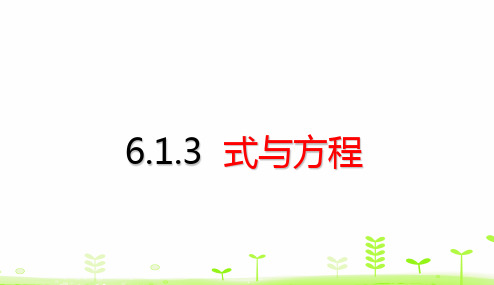 六年级【下】册数学考点梳理-6.式与方程(33张ppt)人教版公开课课件