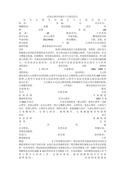 应用心理学应届生个人简历范文