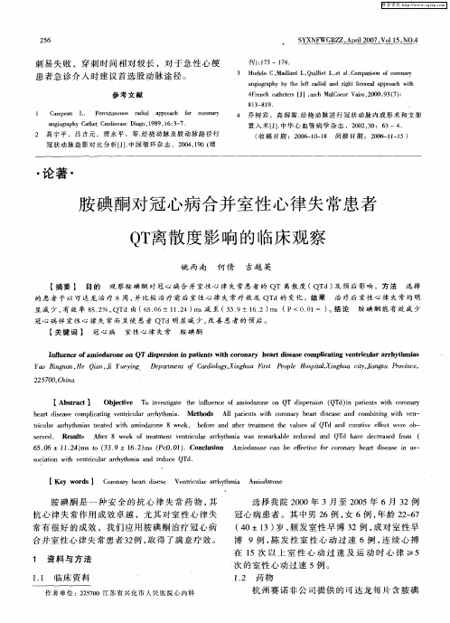 胺碘酮对冠心病合并室性心律失常患者QT离散度影响的临床观察