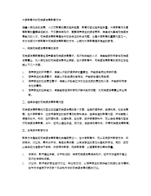 大学教育中的可持续发展教育方法