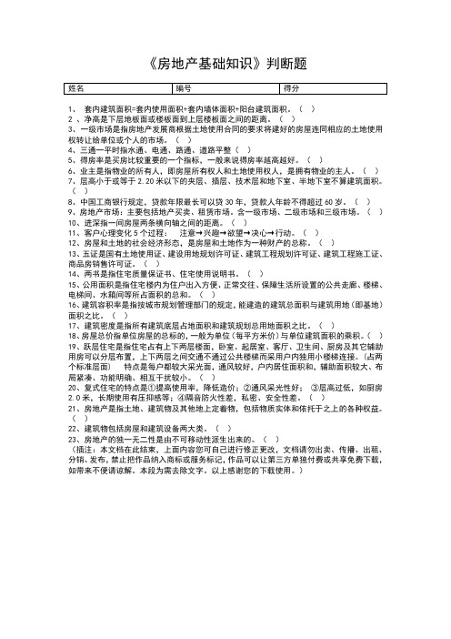 房地产基础知识判断题管理文档