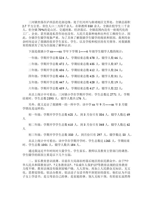 有关中小学生辍学问题调查报告