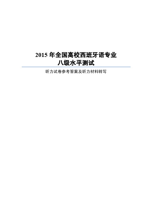 2015年全国高校西班牙语专业八级水平测试听力试卷答案(定稿)