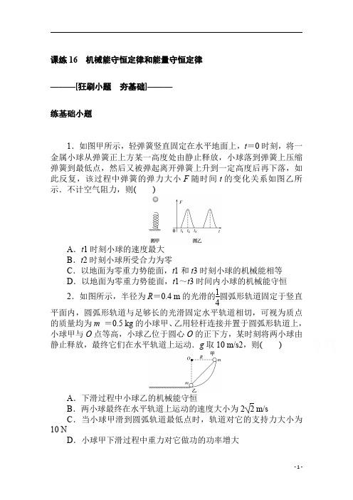 【精准解析】【新高考】2021高考物理人教版一轮考评特训：课练+16+机械能守恒定律和能量守恒定律