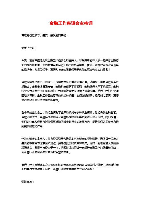 金融工作座谈会主持词