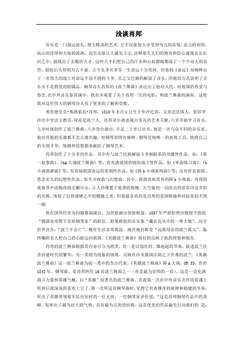 浅谈肖邦