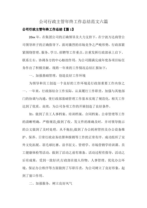 公司行政主管年终工作总结范文六篇