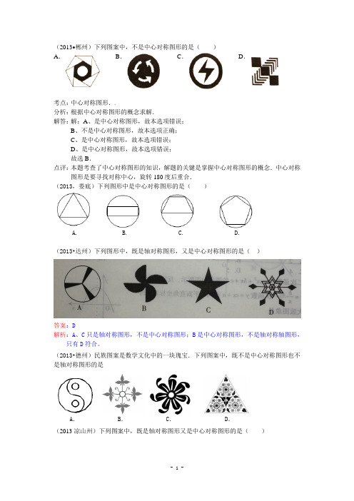 2013届中考数学试题分类汇编：中心对称(含解析)