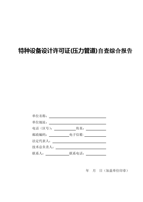 特种设备设计许可证自查综合报告