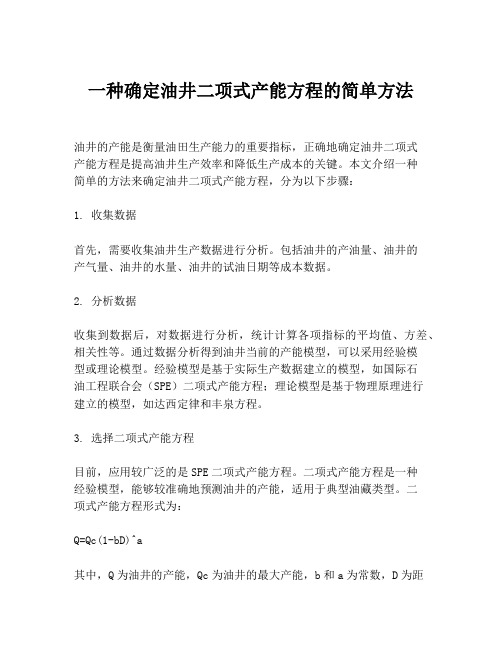 一种确定油井二项式产能方程的简单方法