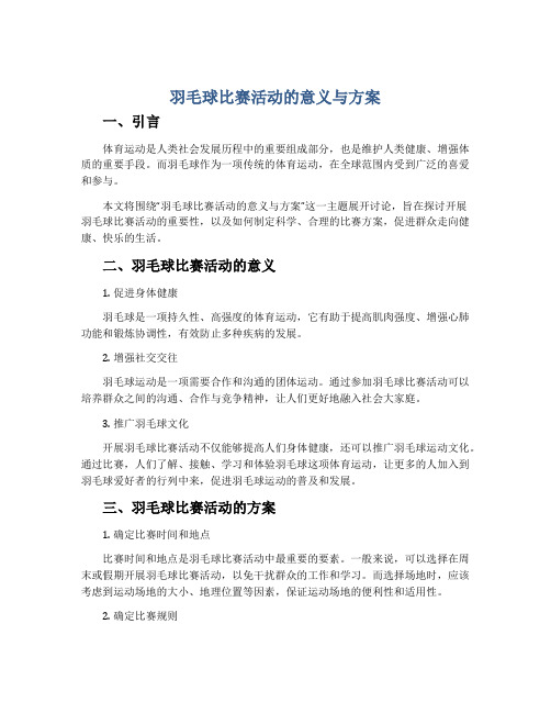 羽毛球比赛活动的意义与方案