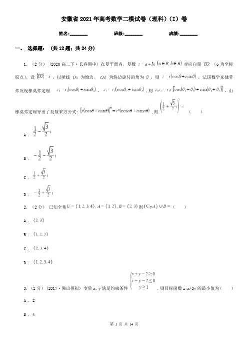 安徽省2021年高考数学二模试卷(理科)(I)卷