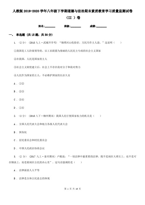 人教版2019-2020学年八年级下学期道德与法治期末素质教育学习质量监测试卷(II )卷