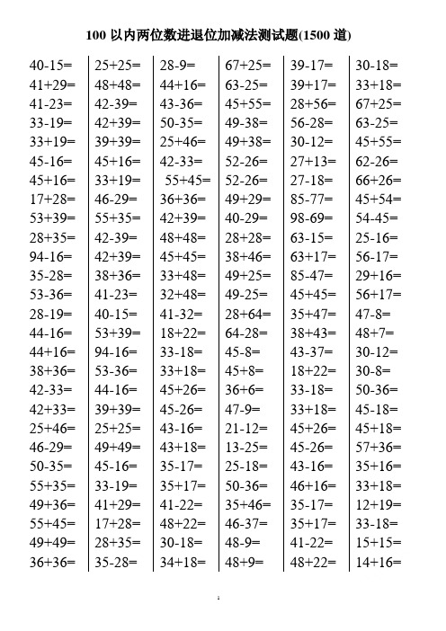 100以内两位数进退位加减法测试题(1500道)