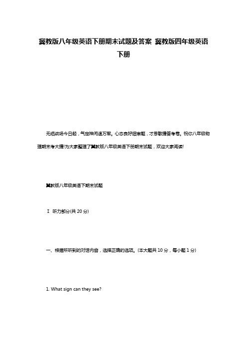 冀教版八年级英语下册期末试题及答案 冀教版四年级英语下册