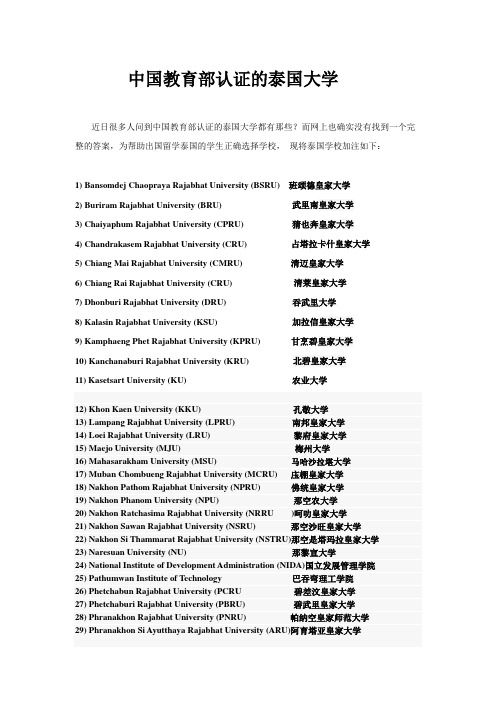 中国教育部认证的泰国大学