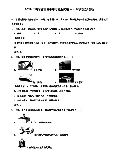 (附加九套模拟卷)c1832019年山东省聊城市中考物理试题word有答案含解析