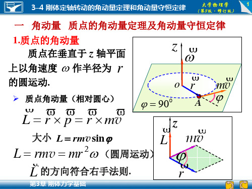 3-4 刚体定轴转动的角动量定理和角动量守恒定律