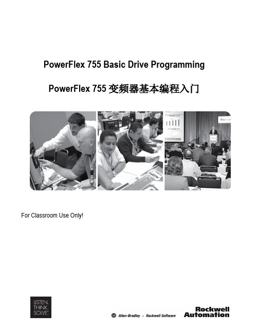 PowerFlex 755 变频器基本编程入门