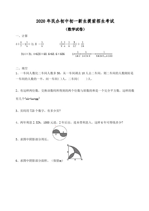 2020年民办中学小升初提前招生考试语文数学整套试卷及答案