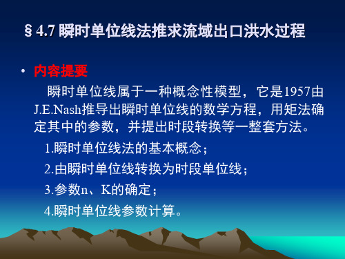 §4.7 瞬时单位线法推求流域出口洪水过程  工程水文学课件