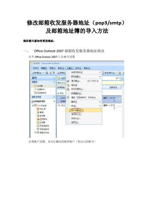 如何修改邮件服务软件地址pop3 smtp及导入通信簿地址