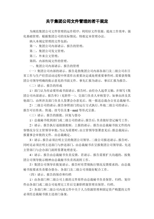 关于集团公司文件管理的若干规定