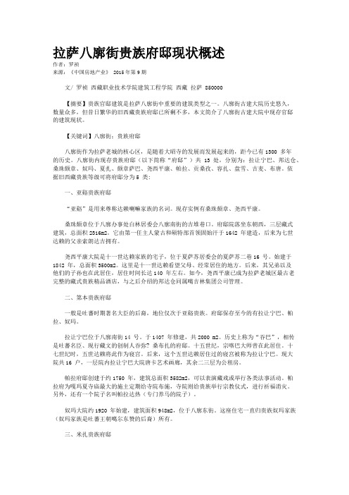 拉萨八廓街贵族府邸现状概述