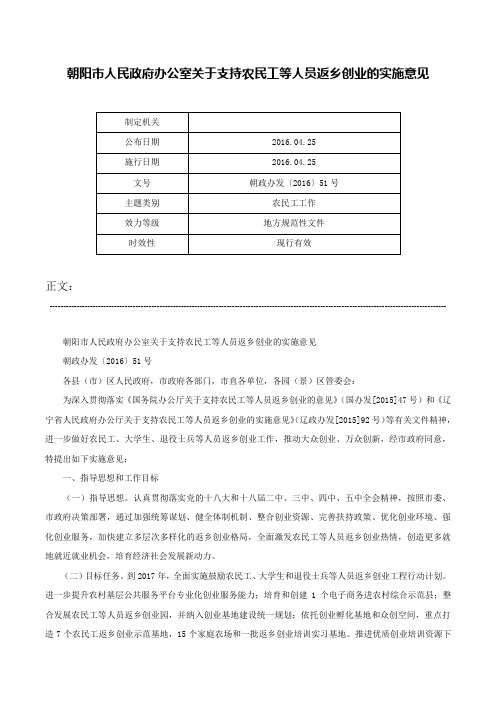 朝阳市人民政府办公室关于支持农民工等人员返乡创业的实施意见-朝政办发〔2016〕51号