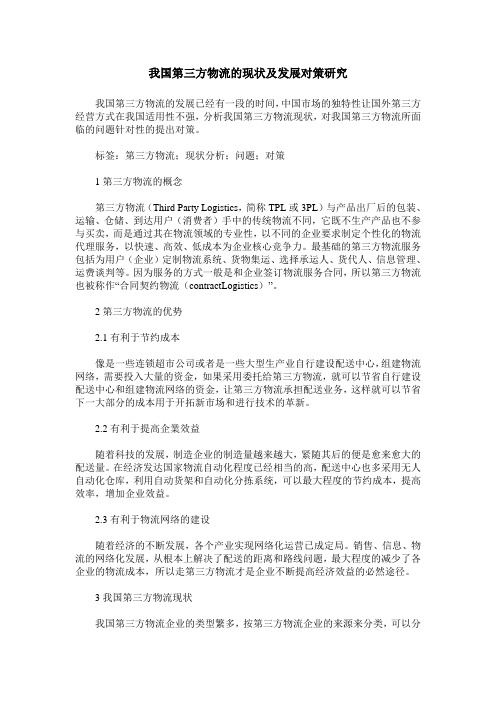 我国第三方物流的现状及发展对策研究