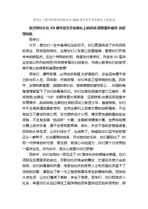 黑龙江工程学院张洪田校长在2016届毕业生毕业典礼上的讲话_毕业典礼发言稿_