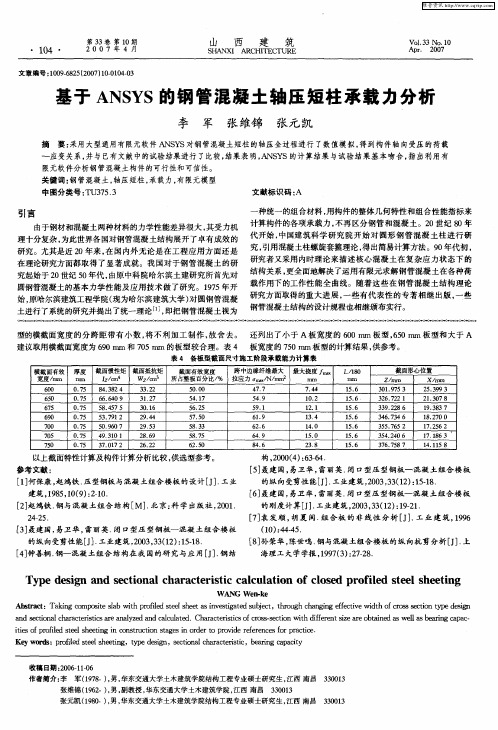 基于ANSYS的钢管混凝土轴压短柱承载力分析