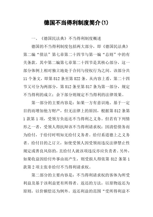 德国不当得利制度简介(1)