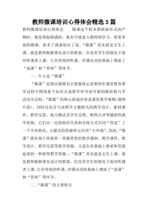 教师微课培训心得体会精选3篇