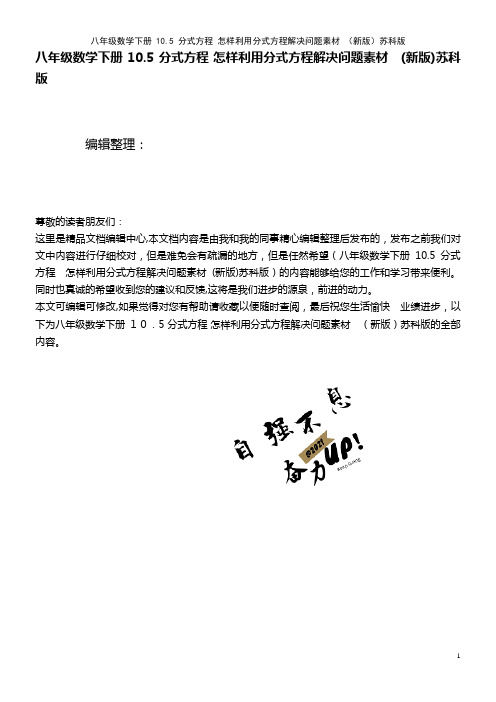 八年级数学下册 10.5 分式方程 怎样利用分式方程解决问题素材 苏科版(2021学年)