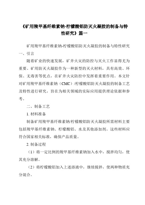 《矿用羧甲基纤维素钠-柠檬酸铝防灭火凝胶的制备与特性研究》范文