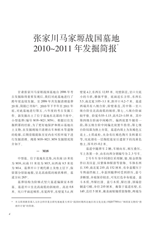 文物2012年08期--张家川马家塬战国墓地2010_2011年发掘简报_谢焱