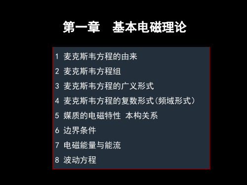 1高等电磁理论基本电磁理论