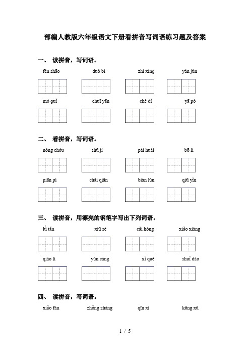 部编人教版六年级语文下册看拼音写词语练习题及答案